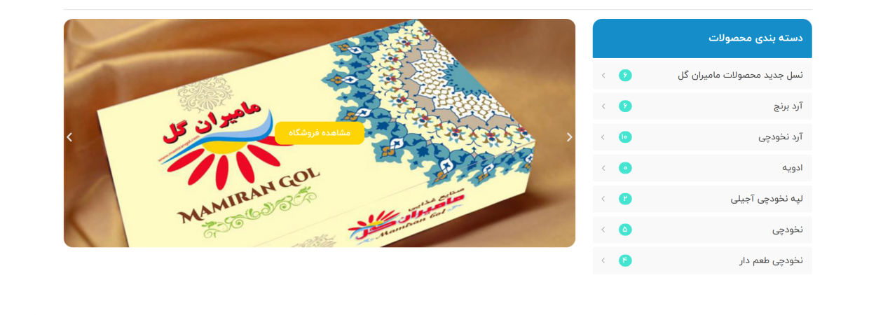 طراحی سایت صنایع غذایی مامیران گل | نمونه‌کار حرفه‌ای SmartDM