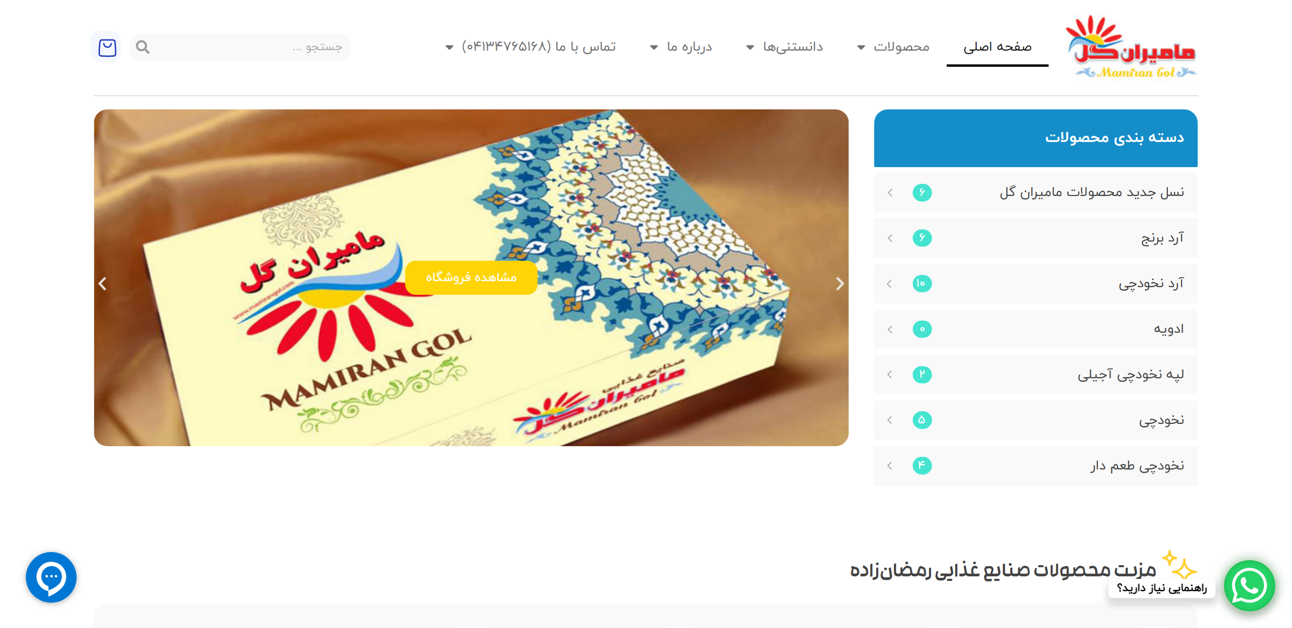 طراحی سایت صنایع غذایی مامیران گل | نمونه‌کار حرفه‌ای SmartDM